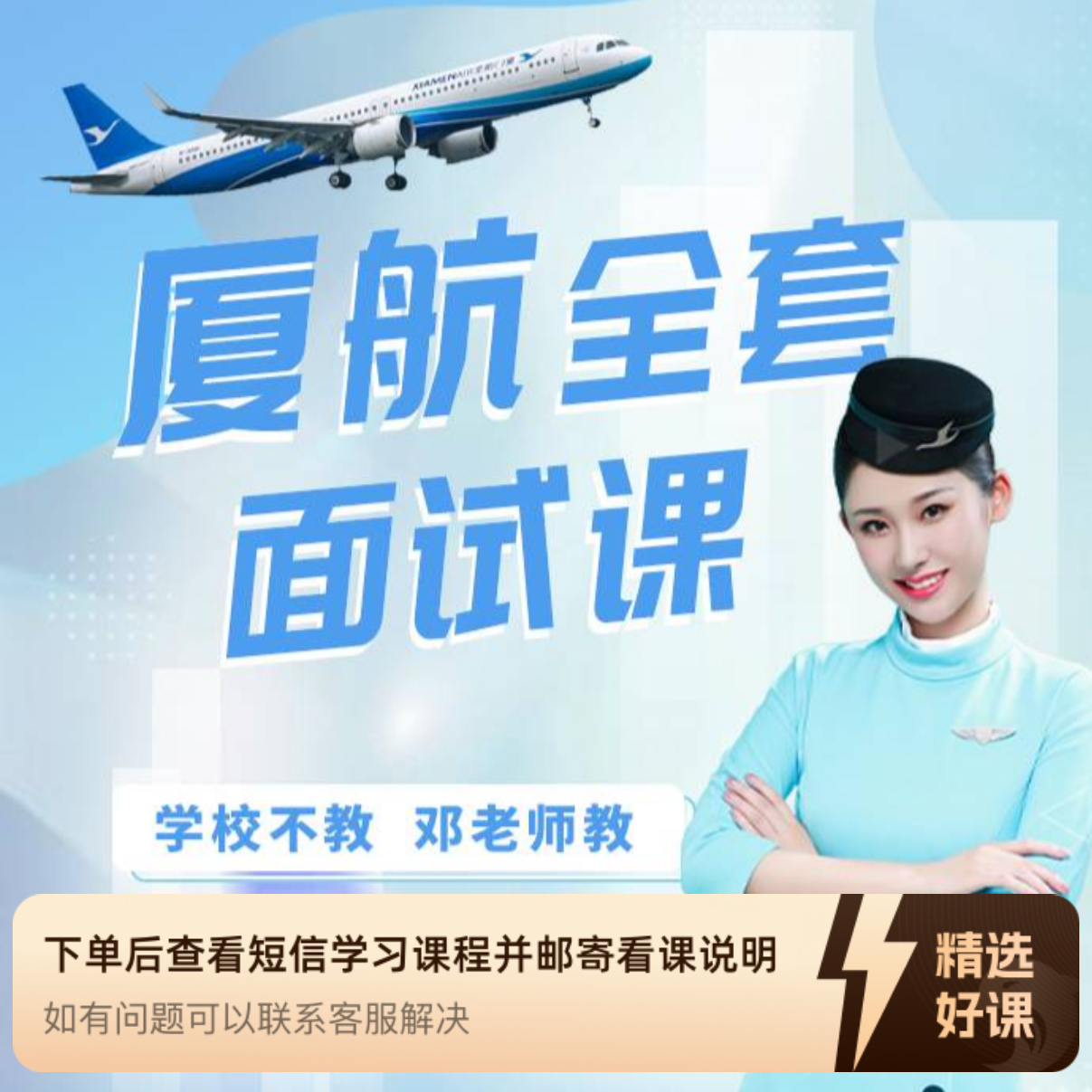 就业面试指导课程-厦航（留意短信解锁课程）