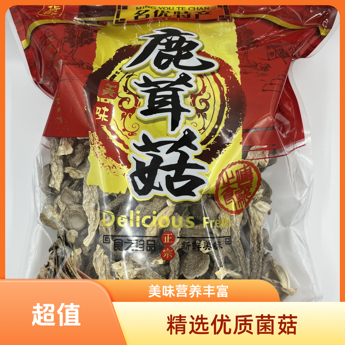 精选无熏硫高山鹿茸菇干货500g