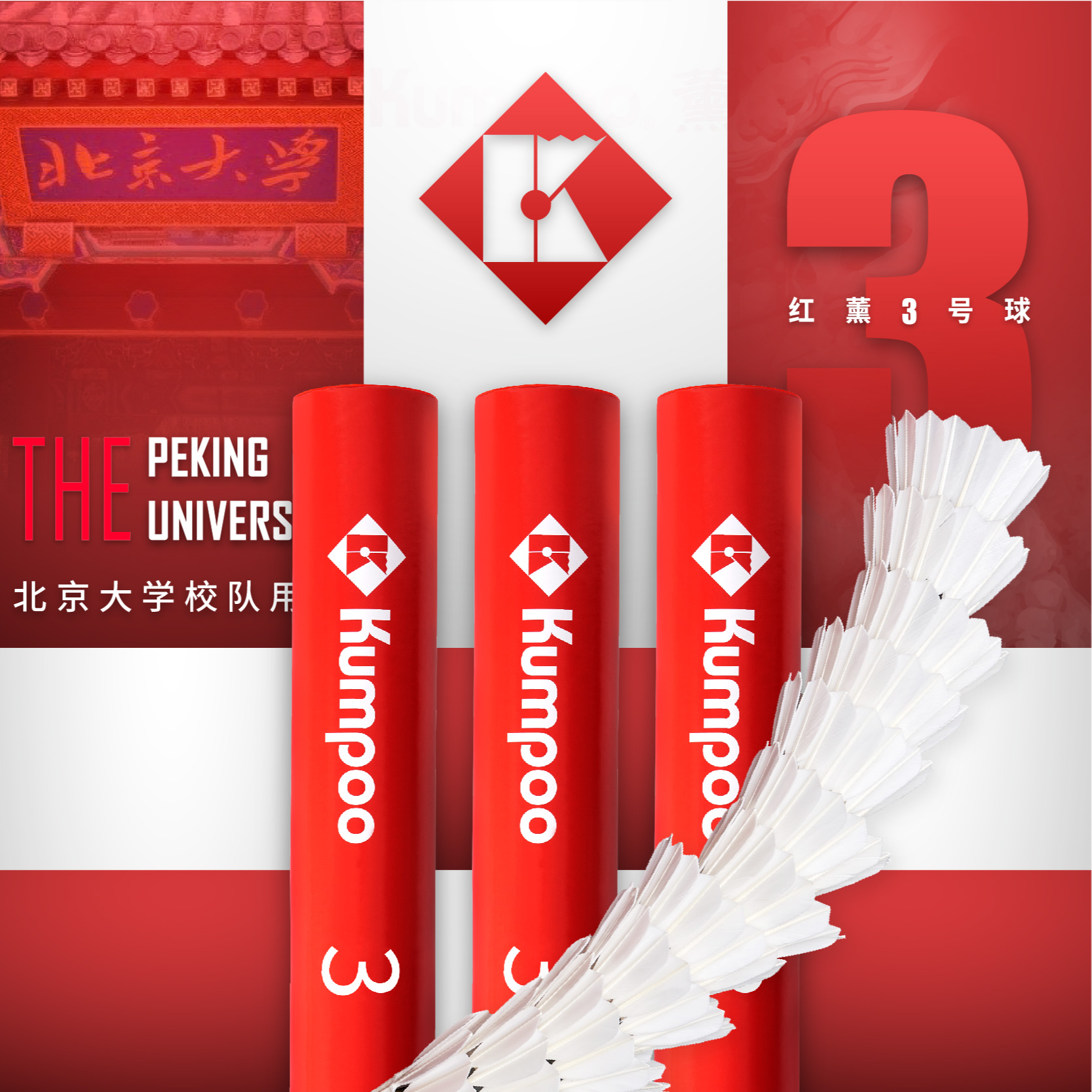 KUMPOO/薰风红薰3号鸭毛羽毛球专业训练比赛耐打飞行稳定落点精准