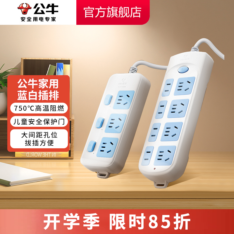开学必备公牛家用蓝白款插排宿舍长线功率公牛插座官方正品