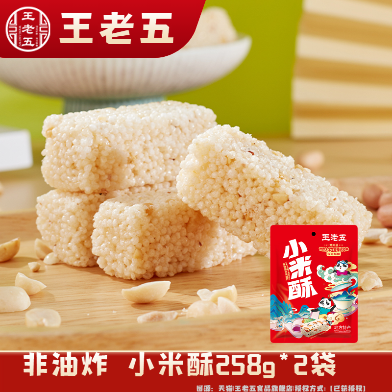 【王老五】小米酥258g*2袋零食休闲开袋即食（一袋约35-38颗）