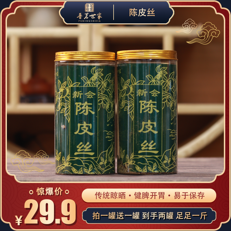 【聪少补贴】正宗新会陈皮丝日常泡水泡茶养生茶饮料