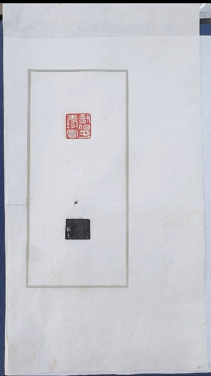 拓片用纸其他@@吴让之刻“树伯平生珍赏”1页1钤1拓