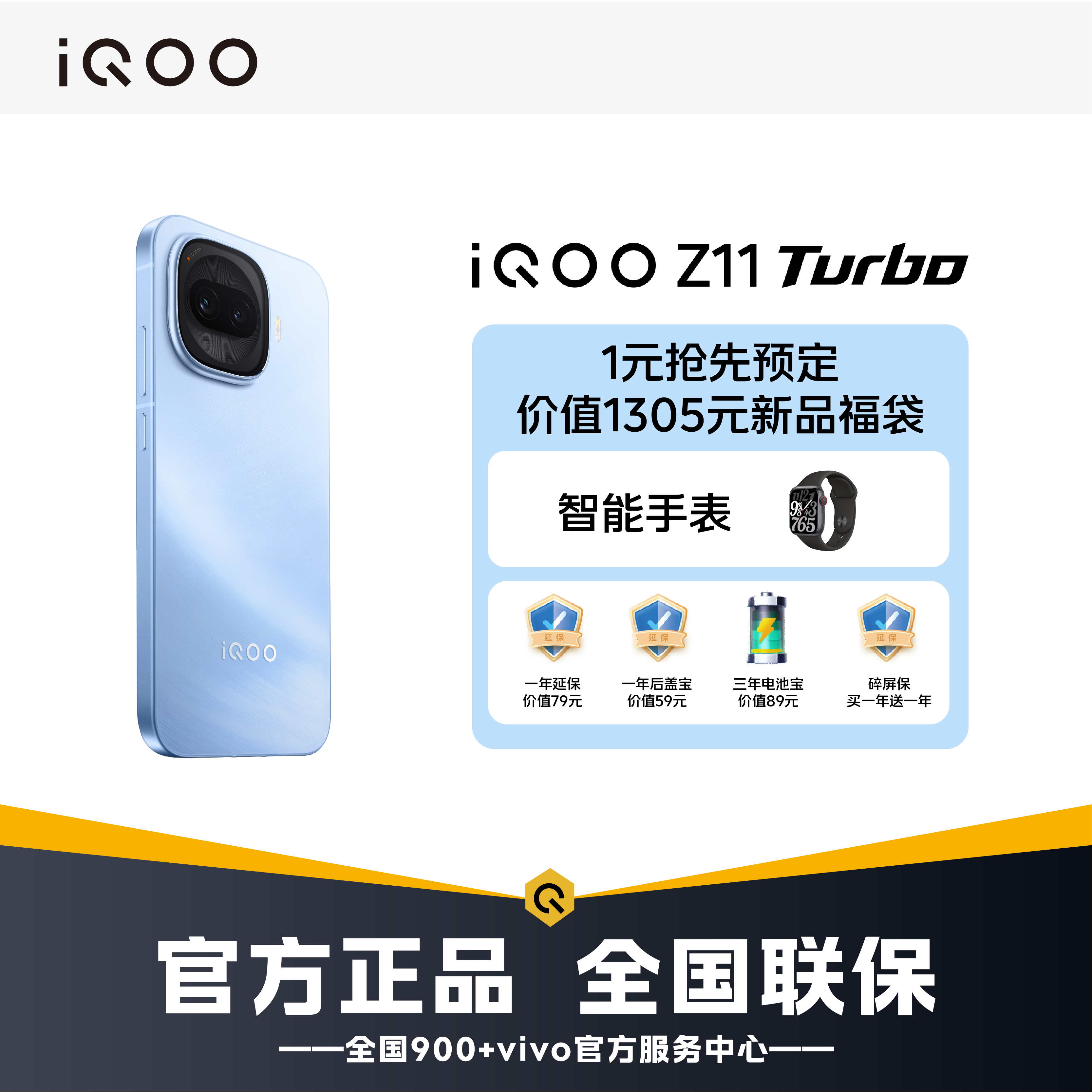 【非手机预约一元享好礼福袋】 iQOO Z11 Turbo 新品上线 预约有礼