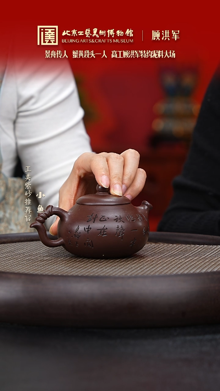 【闪购商品】紫砂茶壶国企品牌 陶茶溯源 顾洪军 026