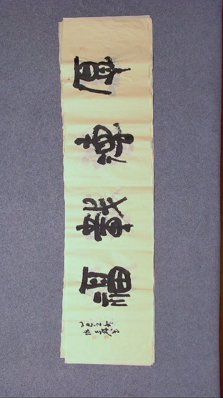 书法陈述林 山东青岛138*34尺寸四字