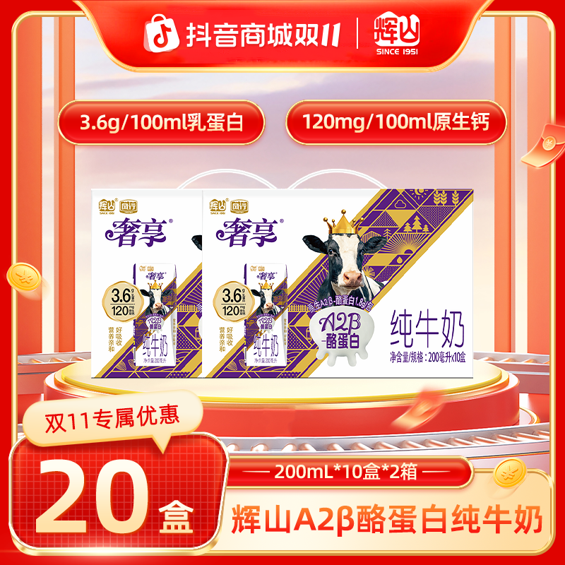 【辉山纯牛奶】奢享3.6gA2β -酪蛋白纯牛奶  营养奶源200ml*10盒CH