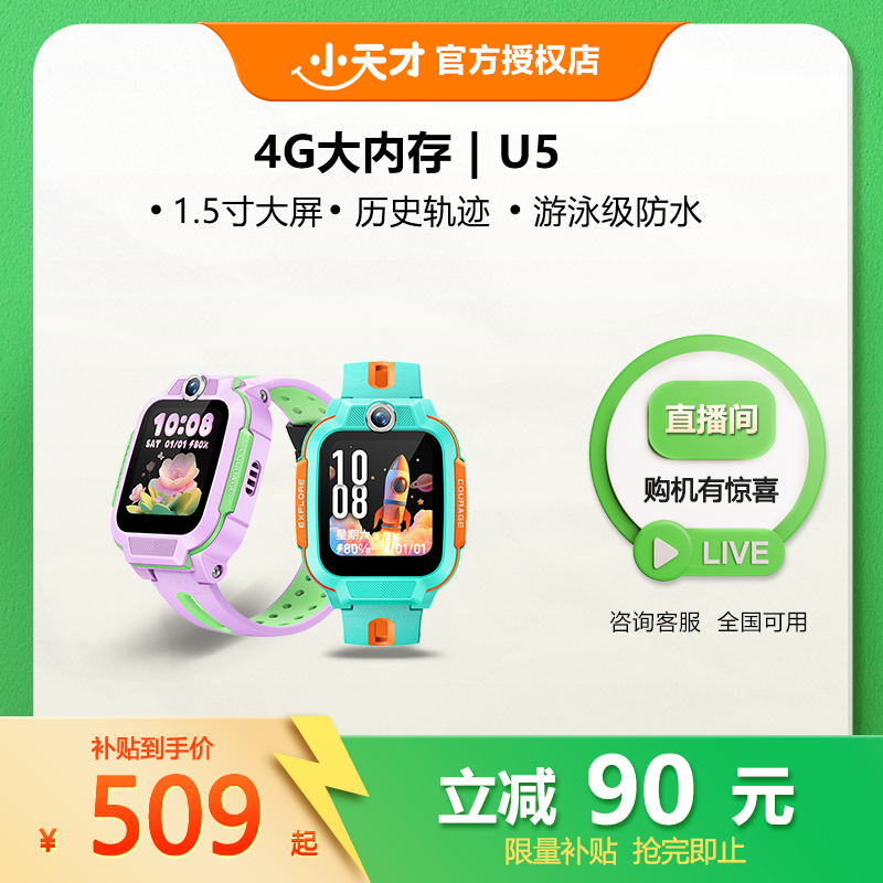 小天才U5 【初秋专属】电话手表硬件升级高清通话防水精准定位支付