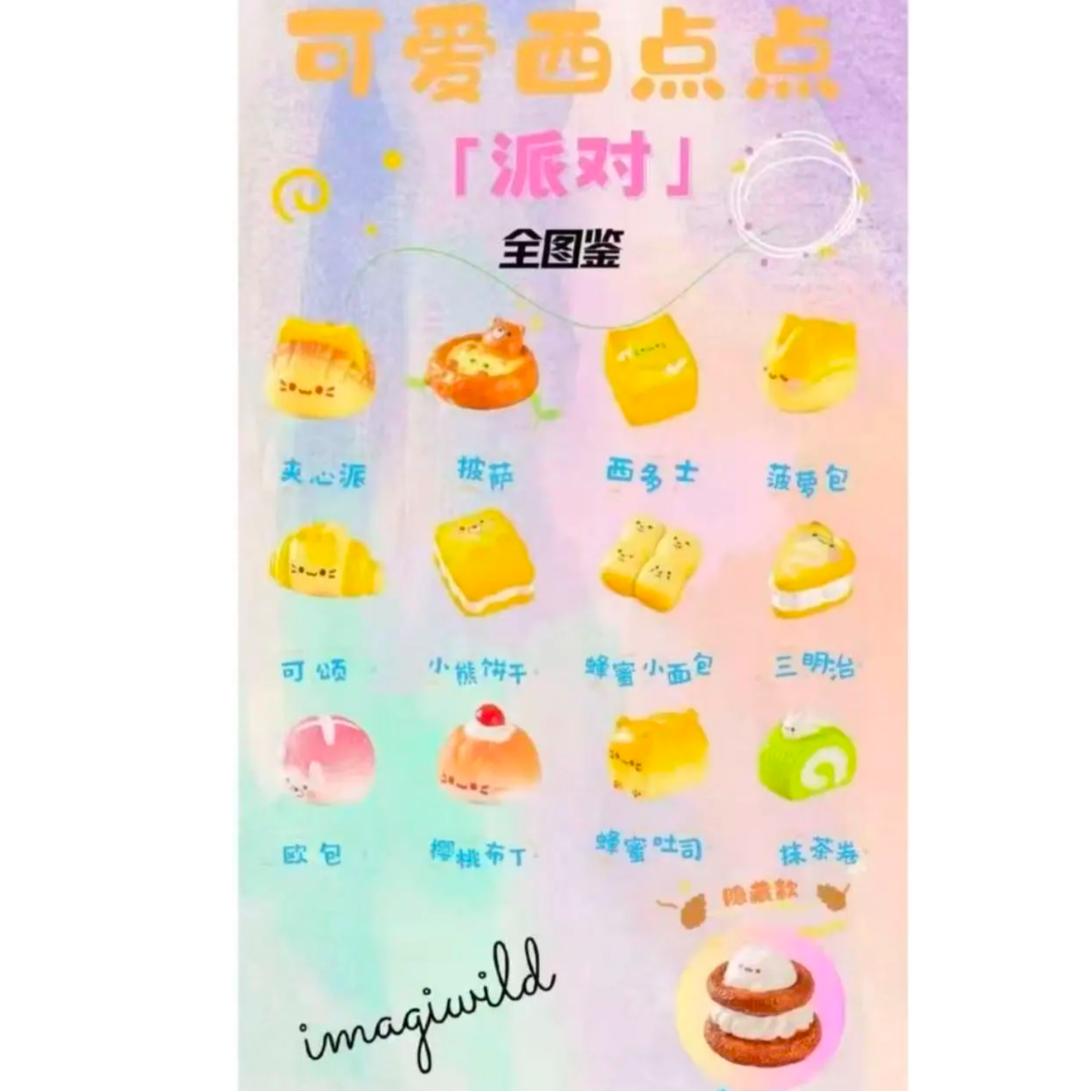 【粉丝福利】粉丝福利正品可售后可爱西点点派对默认代拆不退不换