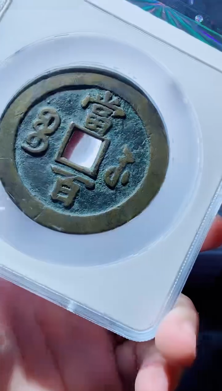 【闪购商品】铜一鸣古钱币尾号739