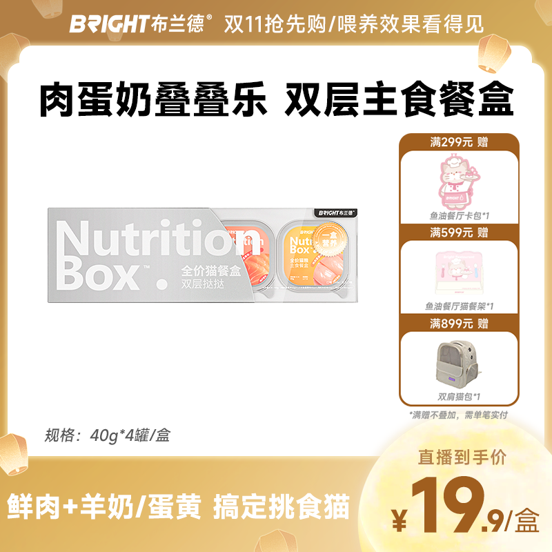 【直播】布兰德全价猫餐盒蛋奶双层挞挞主食罐头猫粮湿粮营养尝鲜装