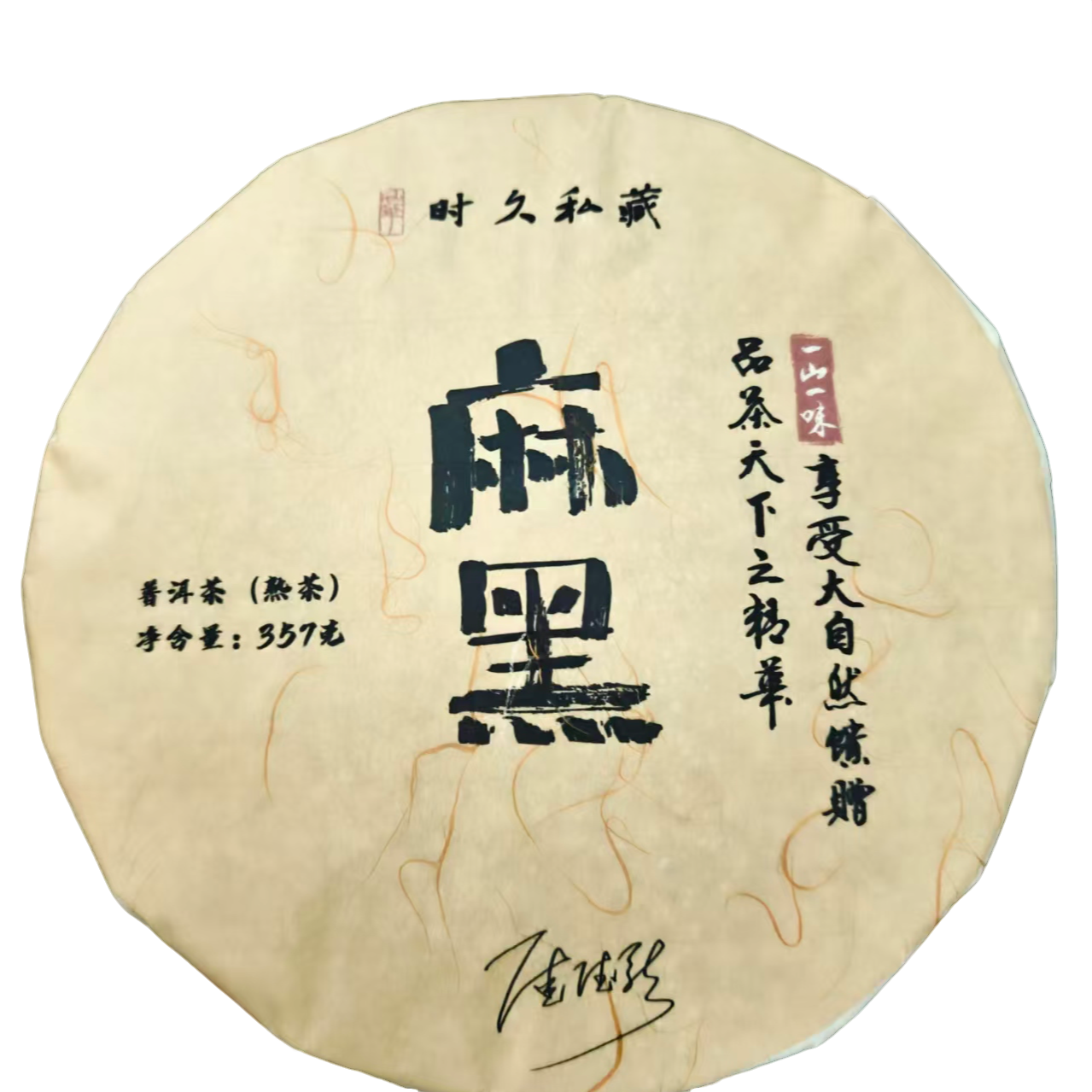 【鸣龙】麻黑 熟茶  357克/饼