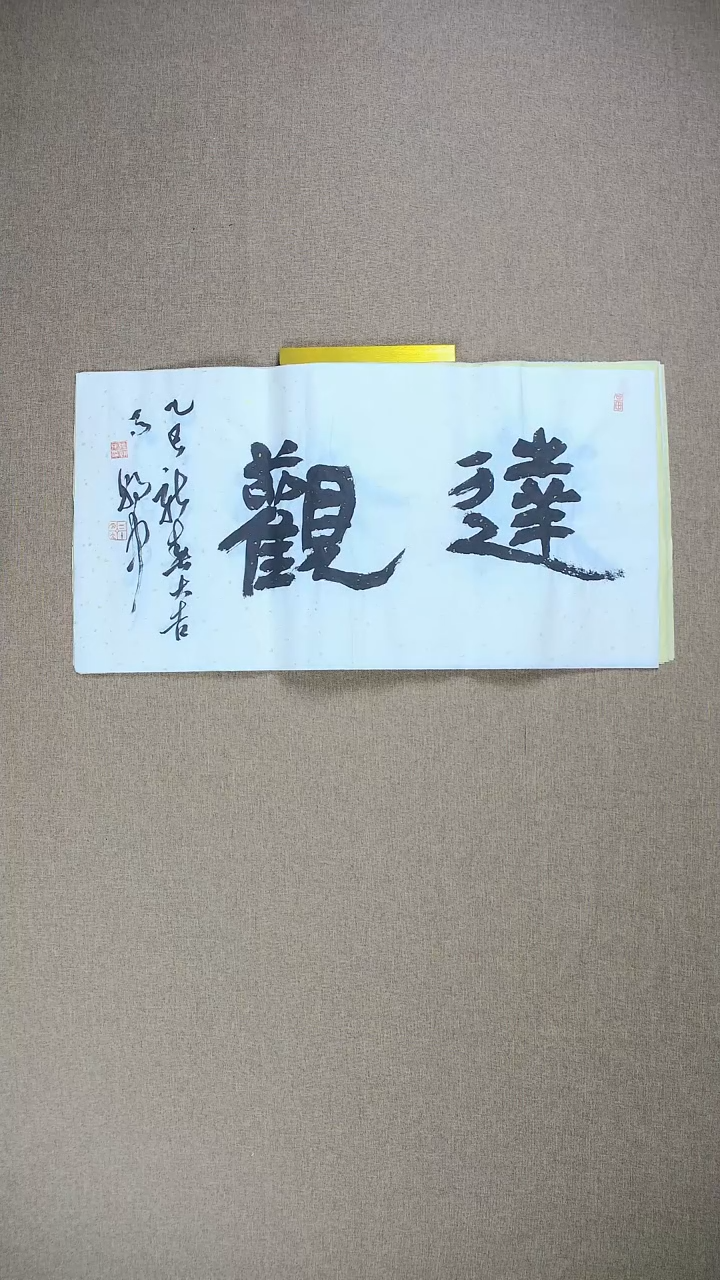 【闪购商品】书法马朝中68*34《远观》