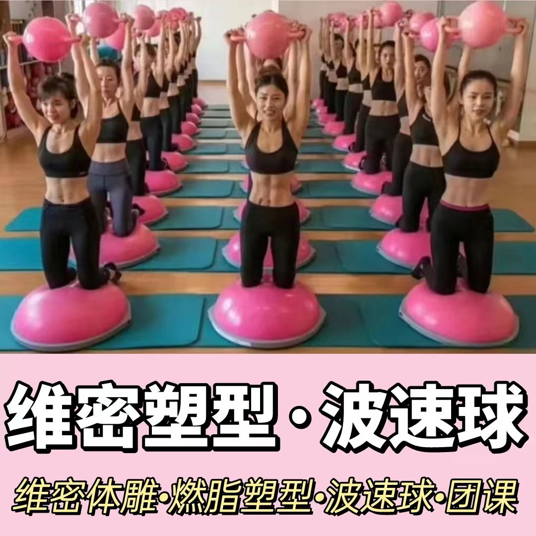 100节维秘塑形波速球燃脂课程读书课