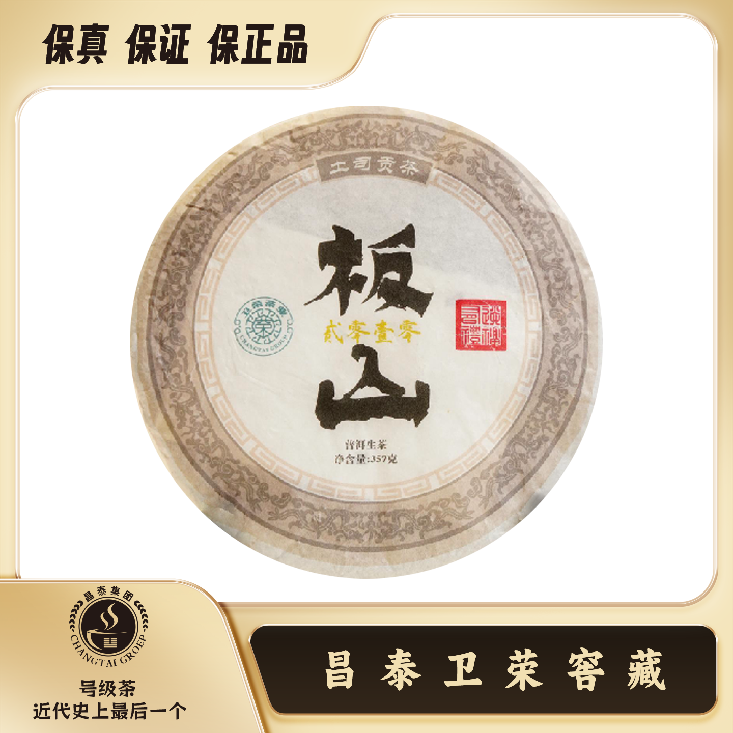 【昌泰卫荣】2010年 板山 古茶之源 土司贡茶 357g 生茶