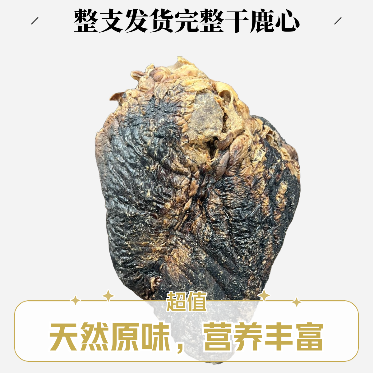 干鹿心（整只不打粉）200g--220g完整干鹿心 整只发货。