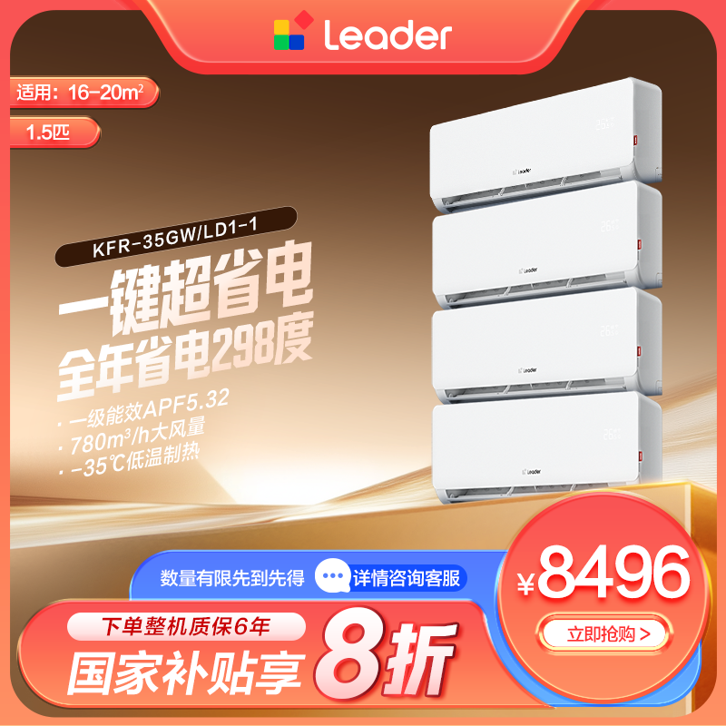 【套购】海尔出品统帅(Leader)空调挂机1.5匹一级能效超省电35LD1