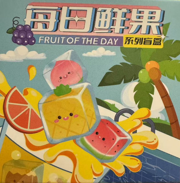 【顶配 畅畅代拆】每日鲜果系列萌粒 萌粒代拆