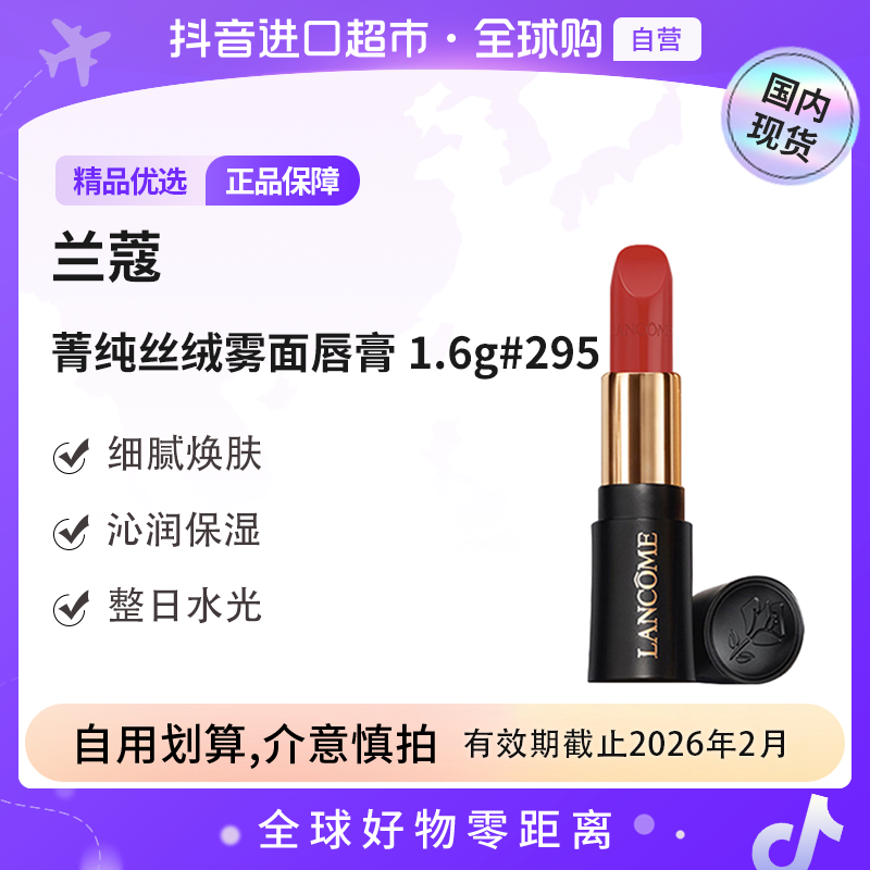 【有效期至26.2】LANCOME/兰蔻菁纯丝绒雾面唇膏1.6g#295【无盒简装】