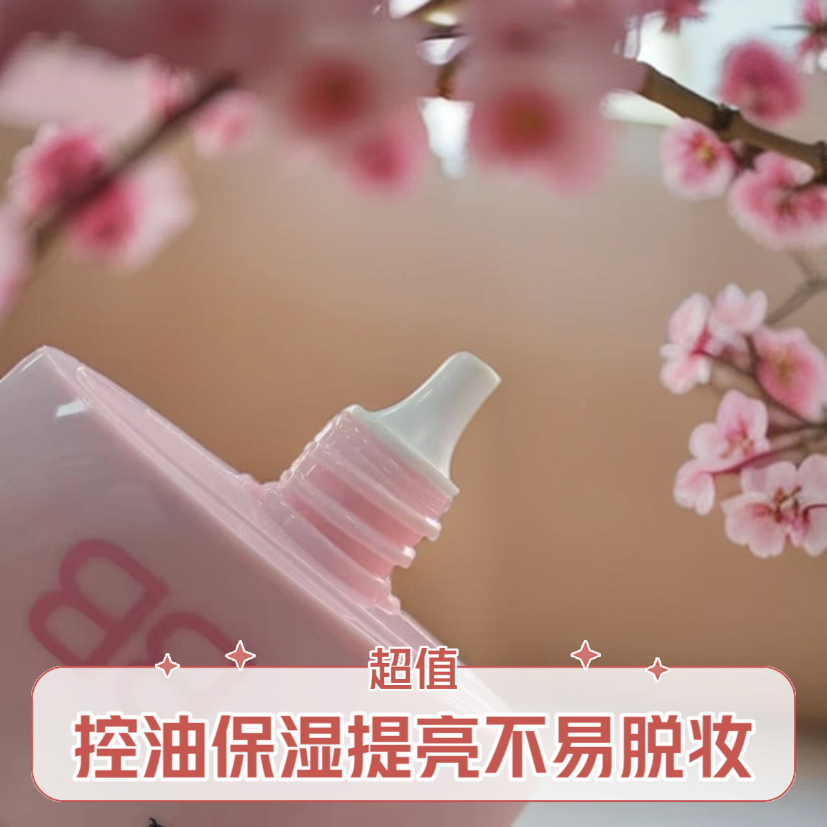 25.7月【小兔姐姐】小香美颜遮瑕控油bb霜