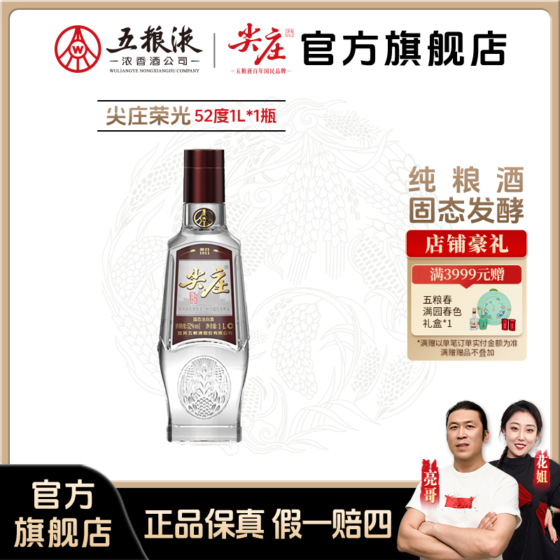 尖庄 1升装荣光 浓香型 纯粮食自饮小聚优级品质口粮酒52度1L*1瓶
