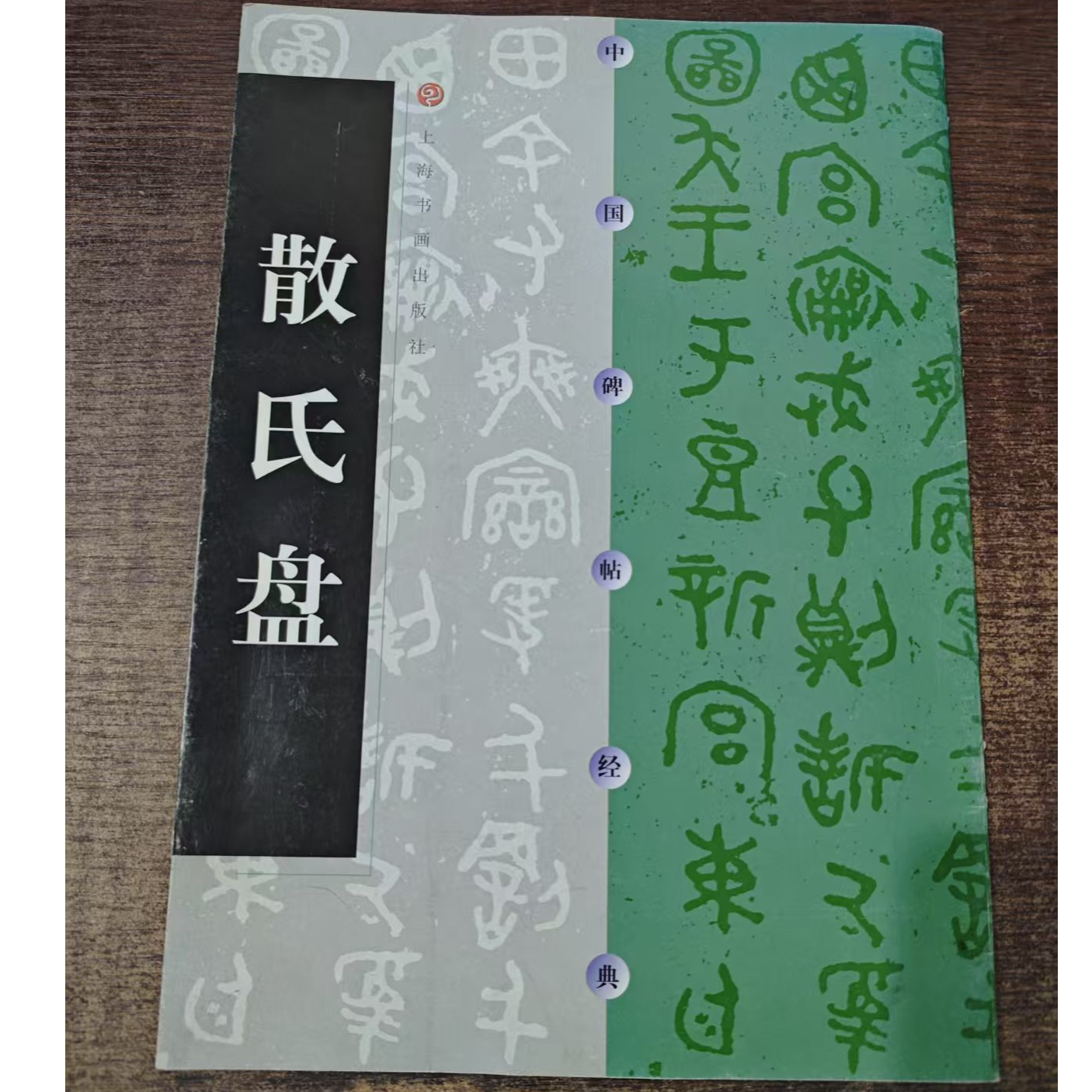 微瑕8品 中国碑帖经典：散氏盘