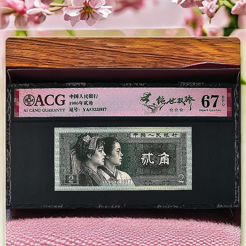 【绝世双骄】1980年贰角 爱藏评级 认证 不挑号 号码仅供参考