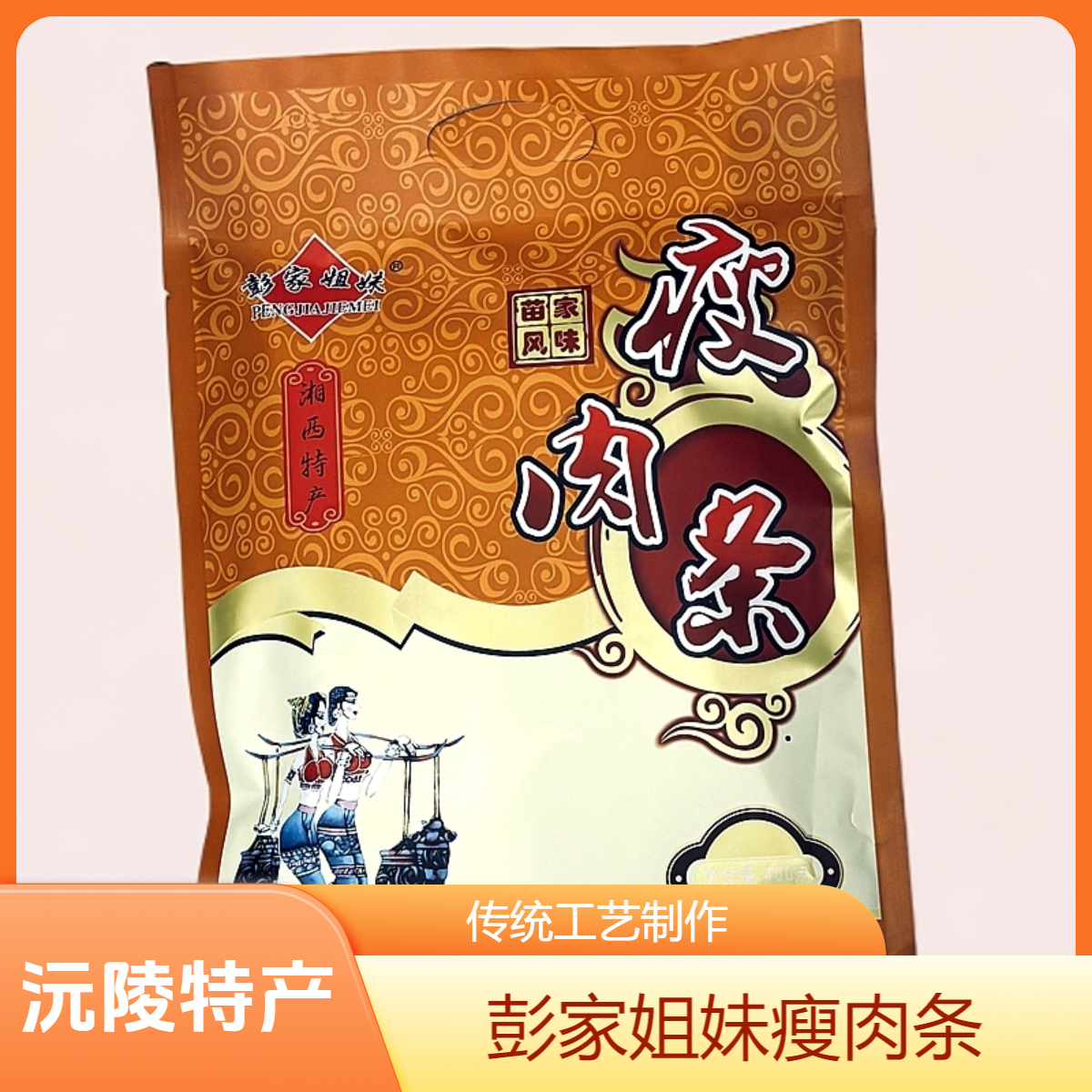 彭家姐妹瘦肉条湖南湘西沅陵风干腊腊肉 猪肉肠传统手工腊货