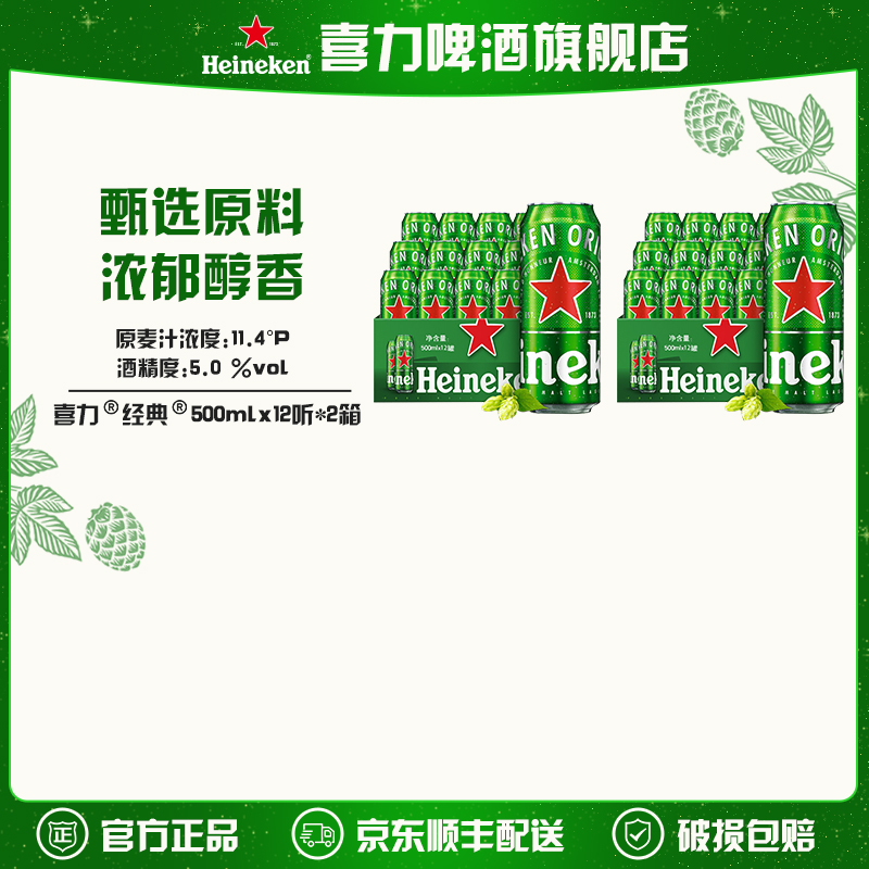 【旗舰店】喜力经典啤酒500ml*12罐*2箱麦芽度11.4（欧冠款/日常款）