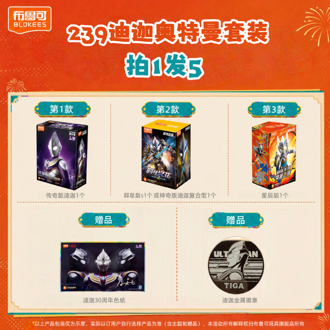 布鲁可【239拍1发5】奥特曼传奇版迪迦群星版S星辰版拼搭玩具套装