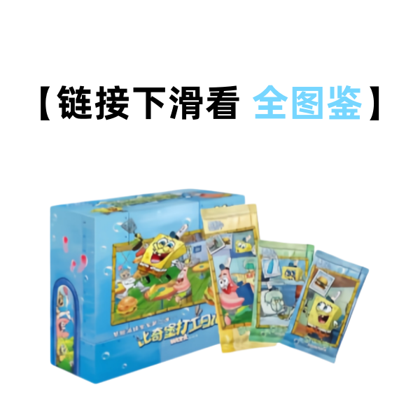 【香香】《海绵宝宝》二创比奇堡的打工日记系列收藏卡盲盒（代拆）