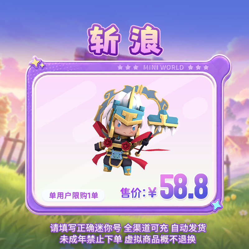 【装扮】斩浪 限时返场 【迷你世界】 官方直充