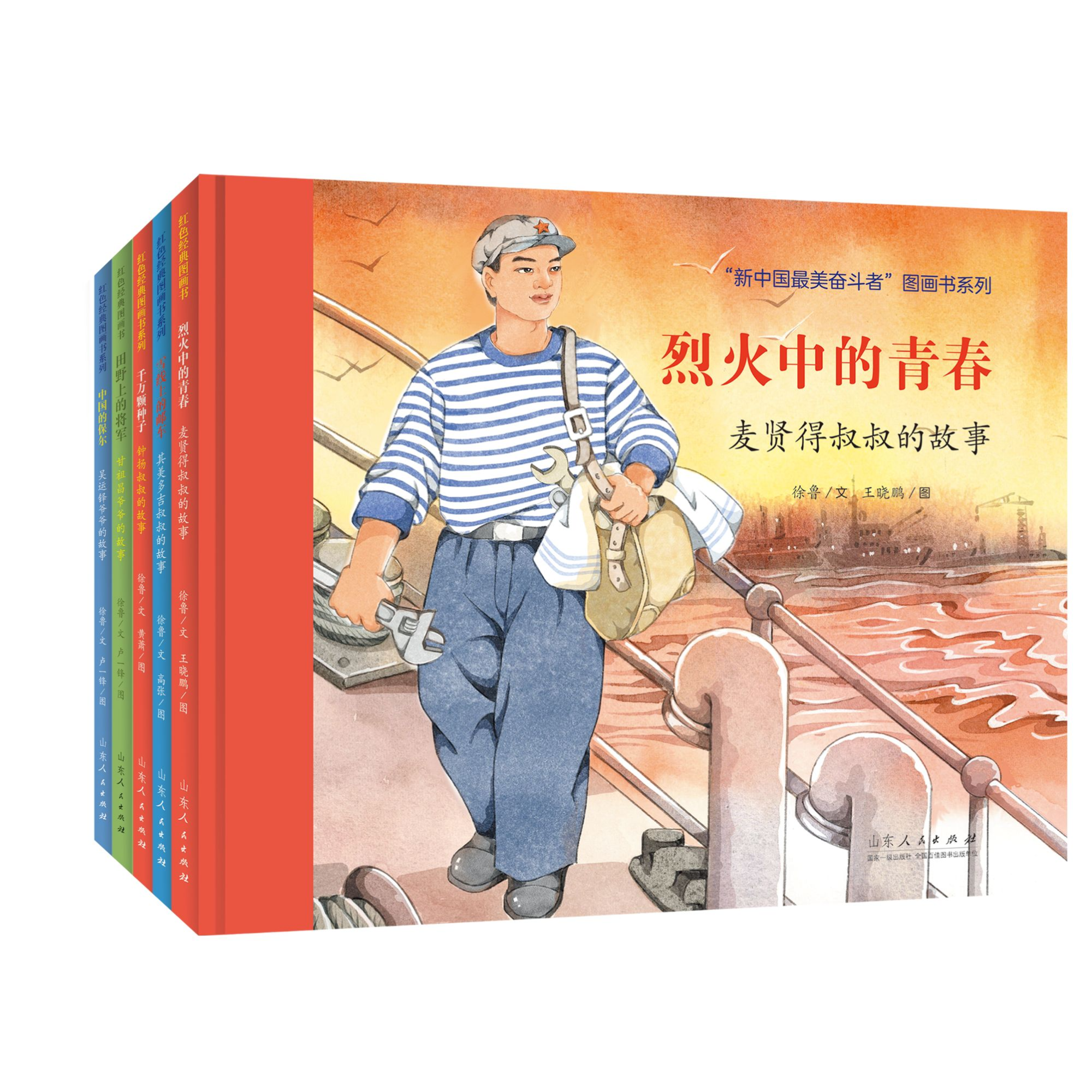 新中国最美奋斗者系列：烈火中的青春:麦贤德叔叔等（5册） SDRM