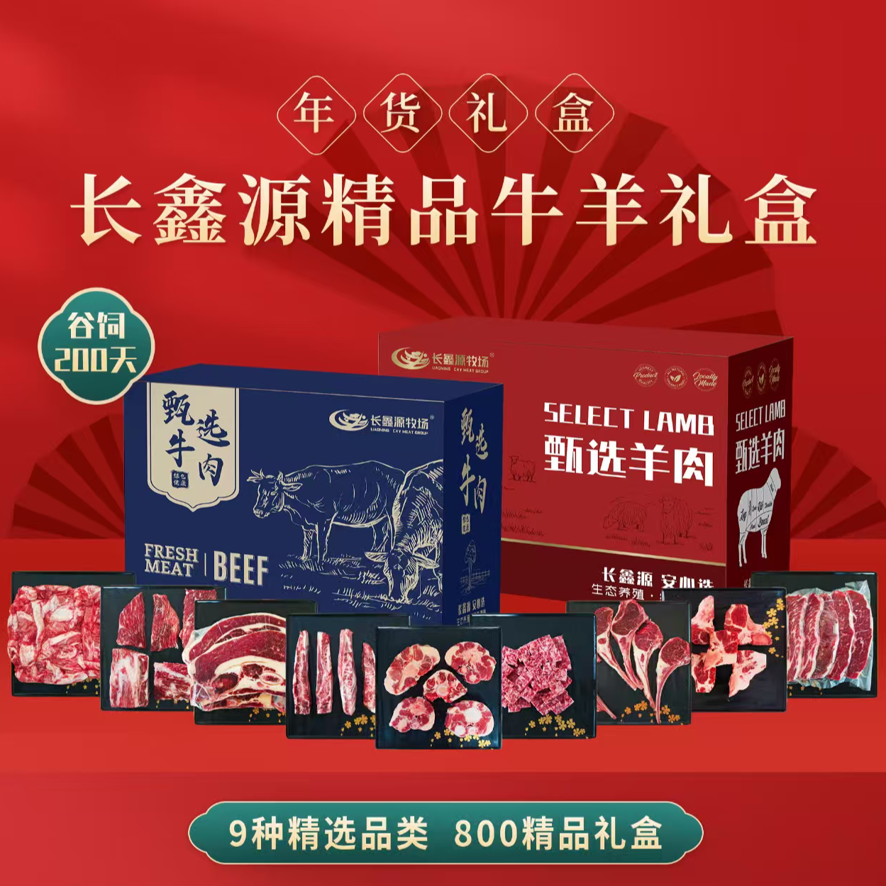 【长鑫源】甄选精品牛羊肉礼盒9种/送礼很有面