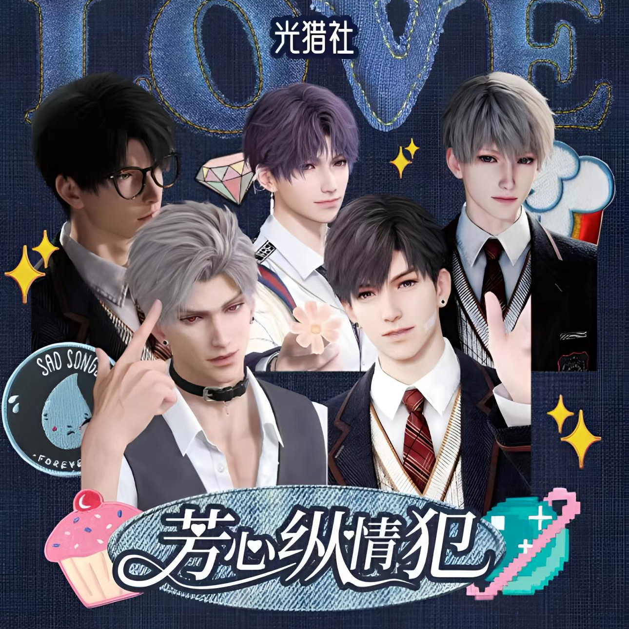 【大王】光猎社×芳心纵情犯高定小卡（直播代拆）