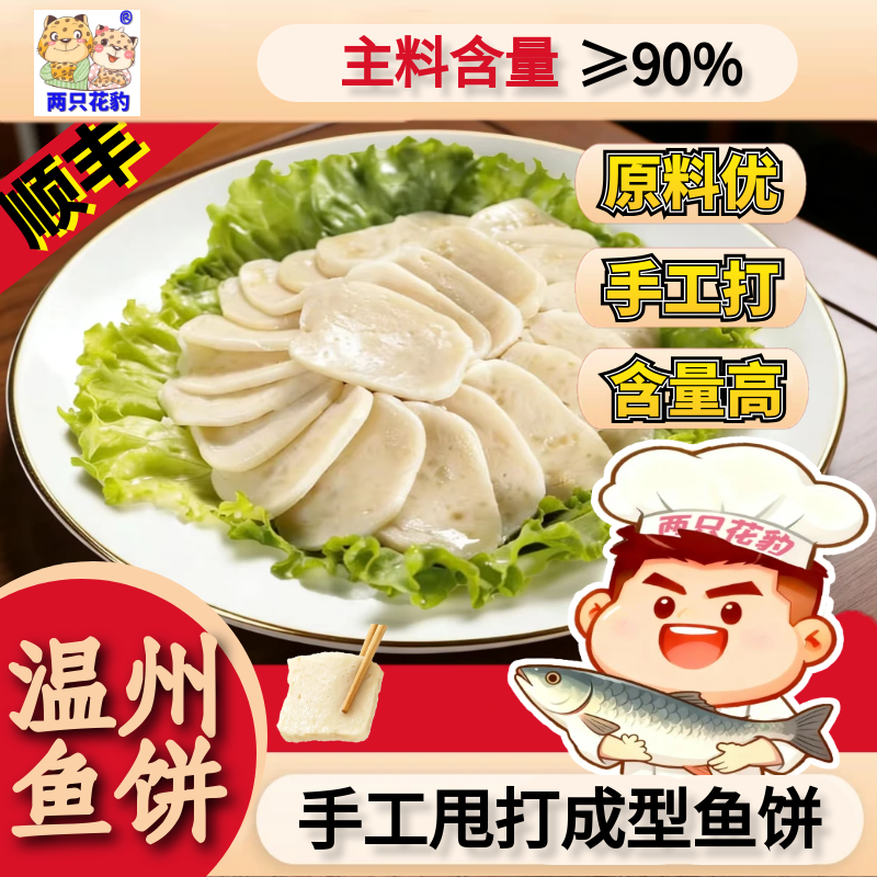 两只花豹温州鱼饼大鲜鮸鱼糕手工海鲜好吃火锅无添加儿童辅食顺丰