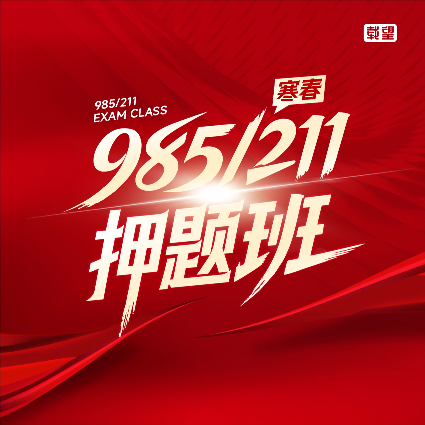 【WZB吕老师】寒春冲刺计划 高考提分有招