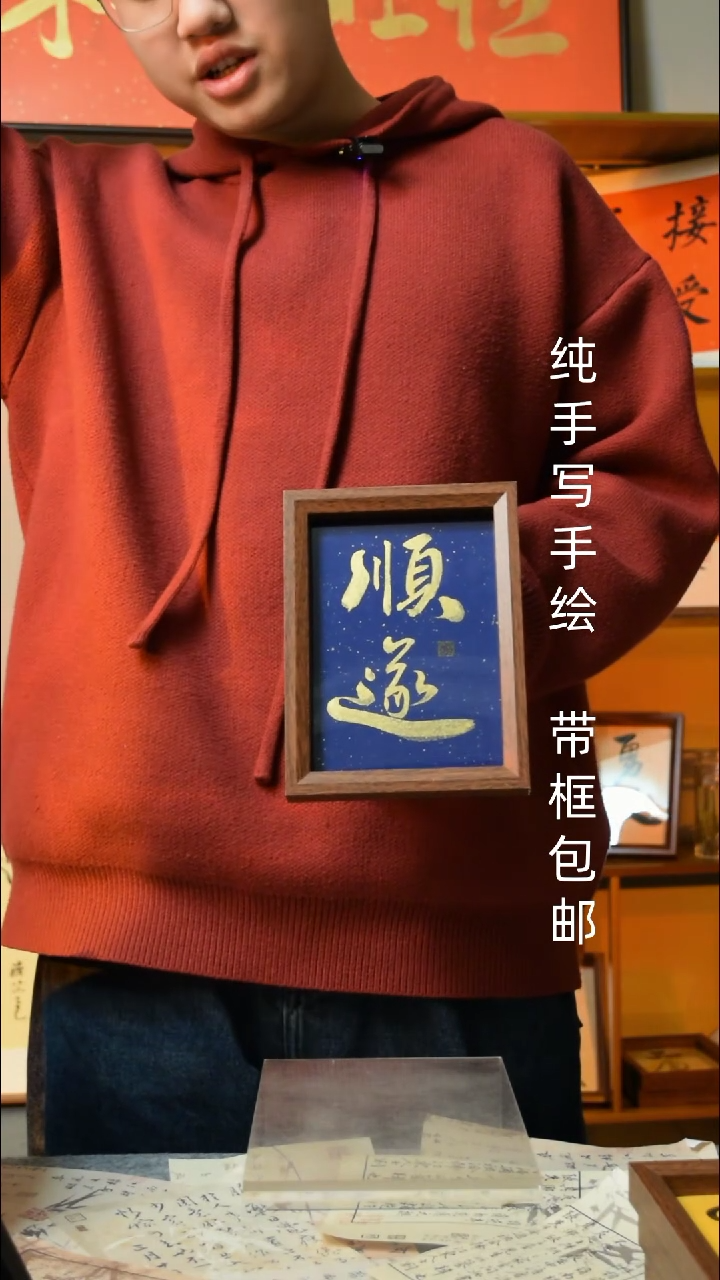 【闪购商品】书法《顺遂》7寸文创摆台