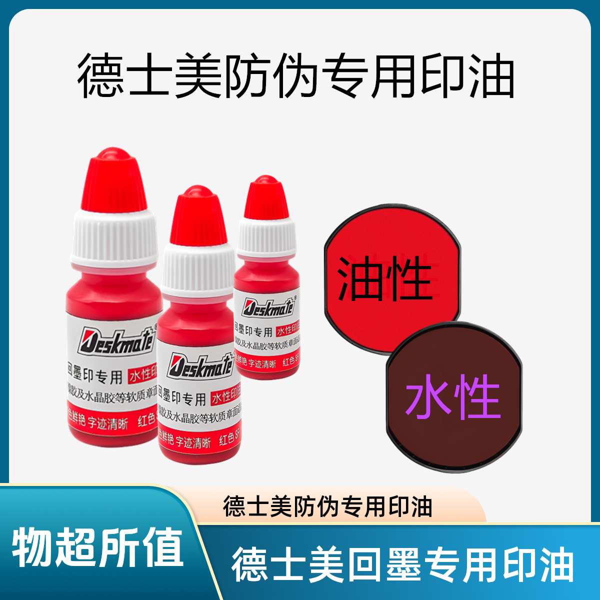 德士美专用回墨印油红色回墨印油专用印章清晰耐用水性印油10ml