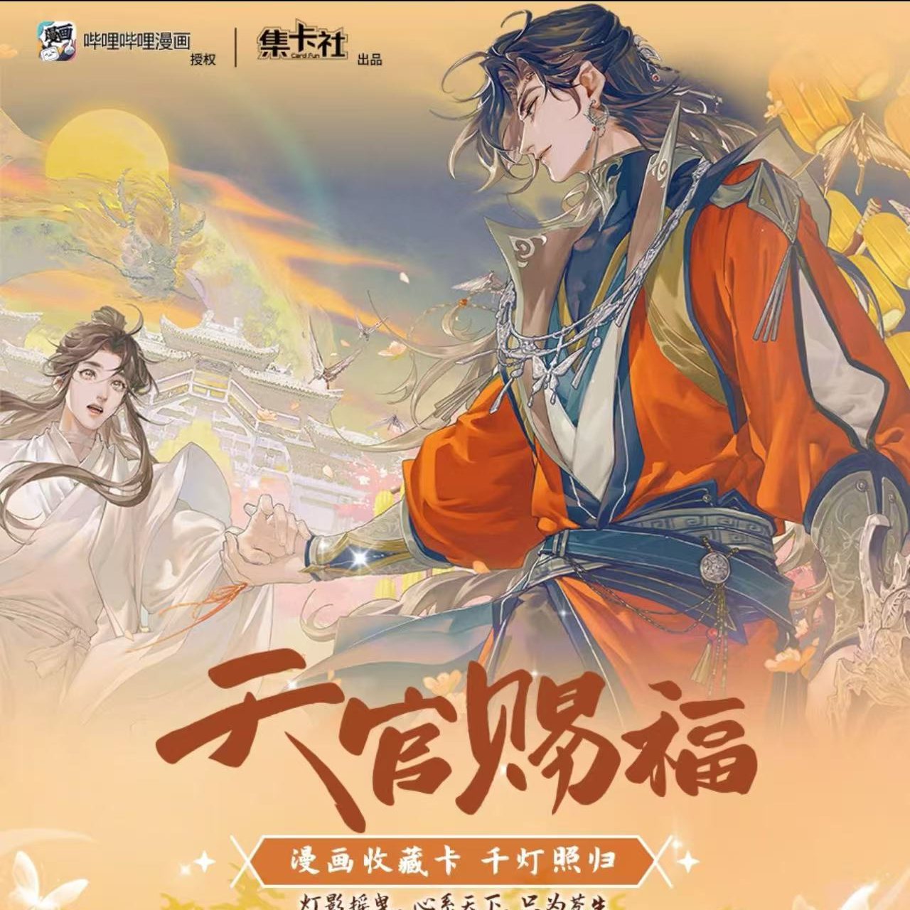 card.fun/集卡社集卡社天官赐福漫画收藏卡千灯照归