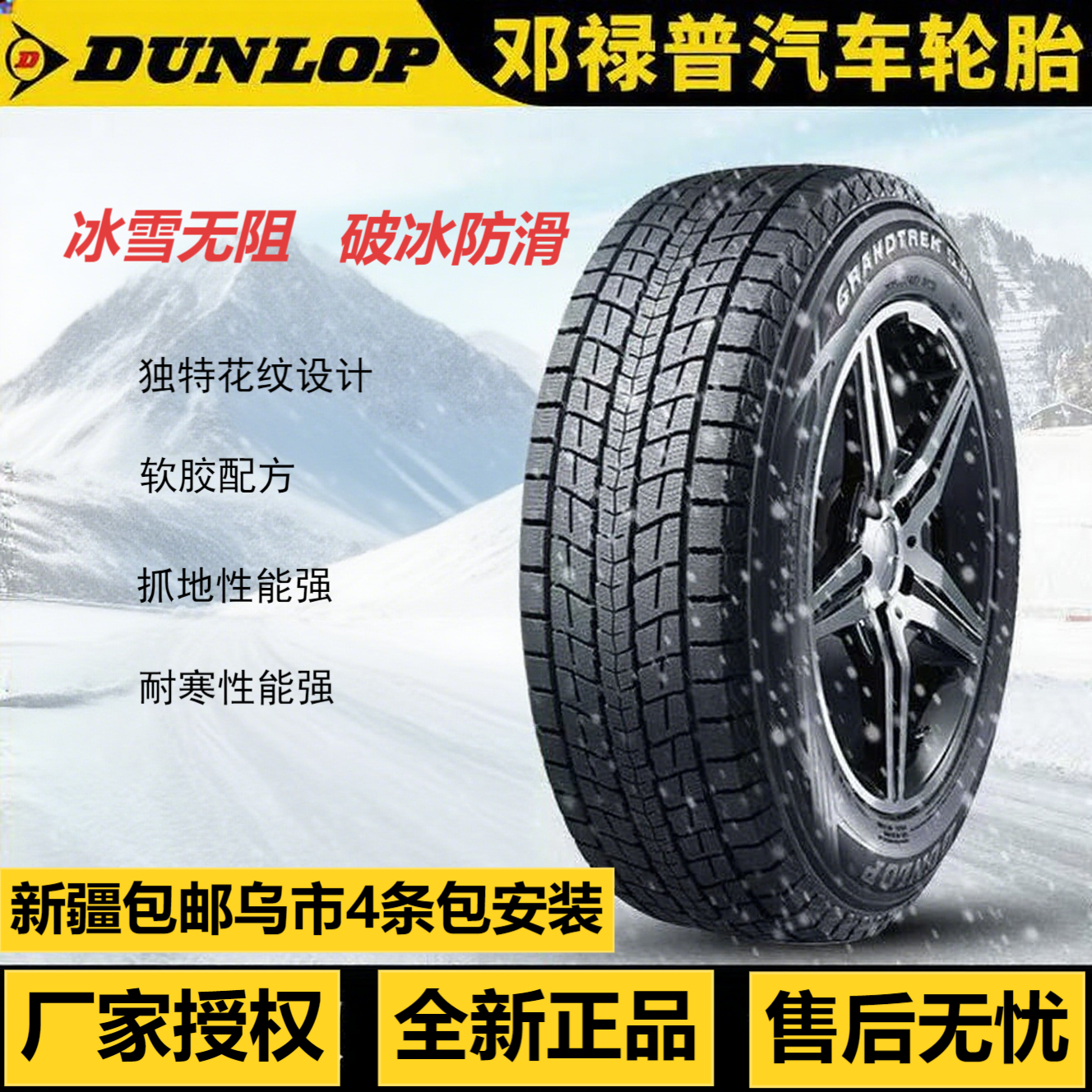 邓禄普17-18寸雪地胎，质保无忧，正品保证