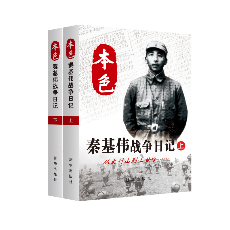 本色：秦基伟战争日记（上、下） 秦基伟 著  云仓直发