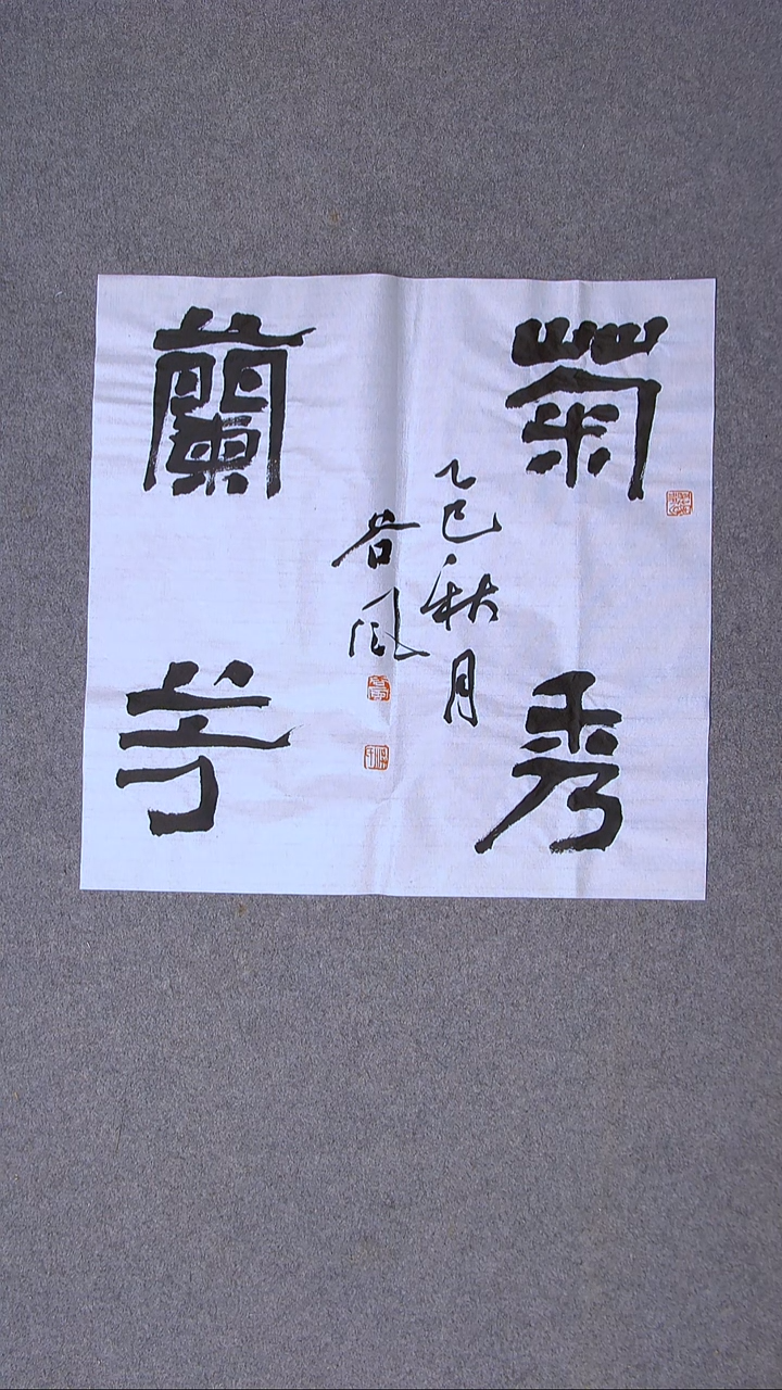 书法洪国峰  山东济宁50*50尺寸