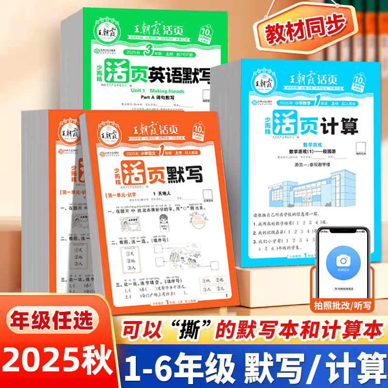 2025秋王朝霞活页默写活页计算小学语文英语数学一课一练同步练习