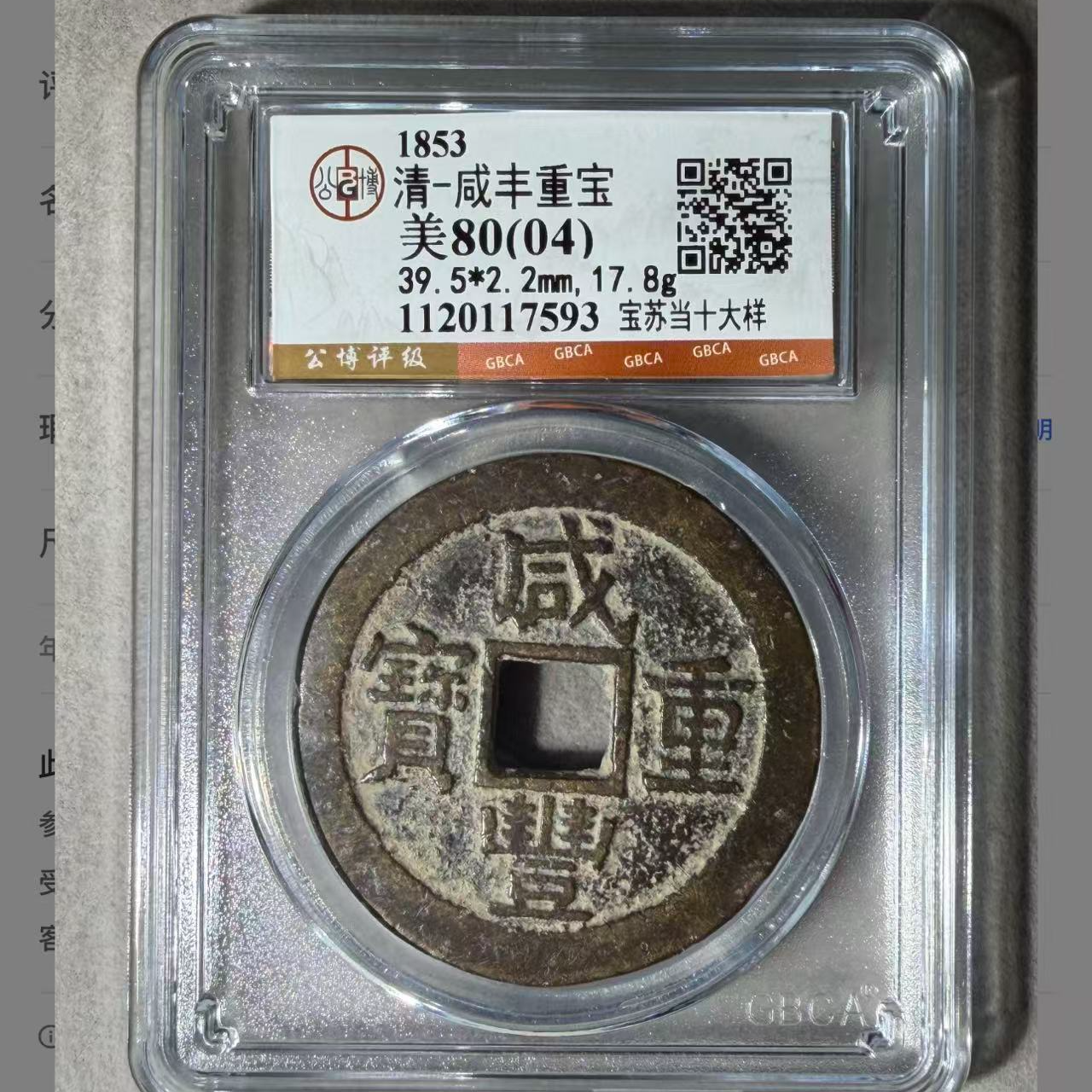 x咸丰重宝宝苏当十大样