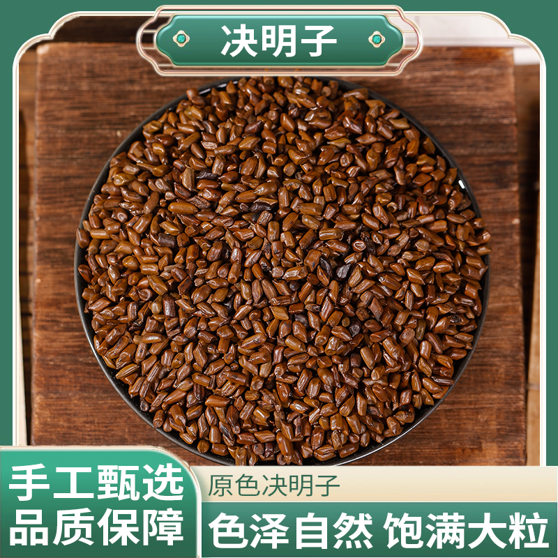 正宗精选好货【决明子】