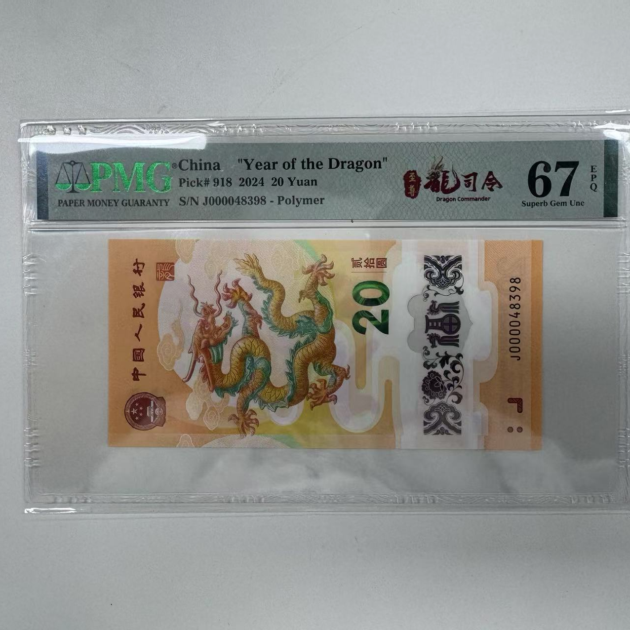 纪念钞新龙钞J000048398PMG67至尊龙司令