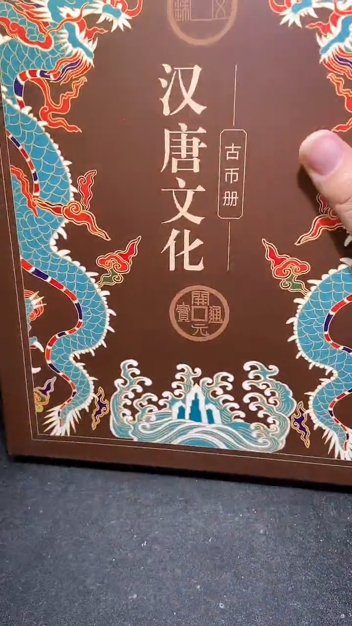 【闪购商品】铜历代 汉唐文化钱币册