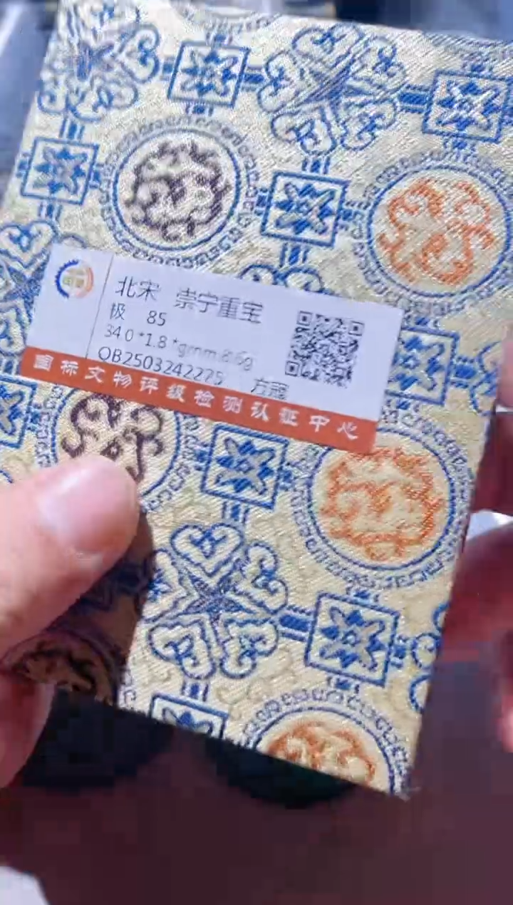 铜古钱币古钱币崇宁重宝85分2275