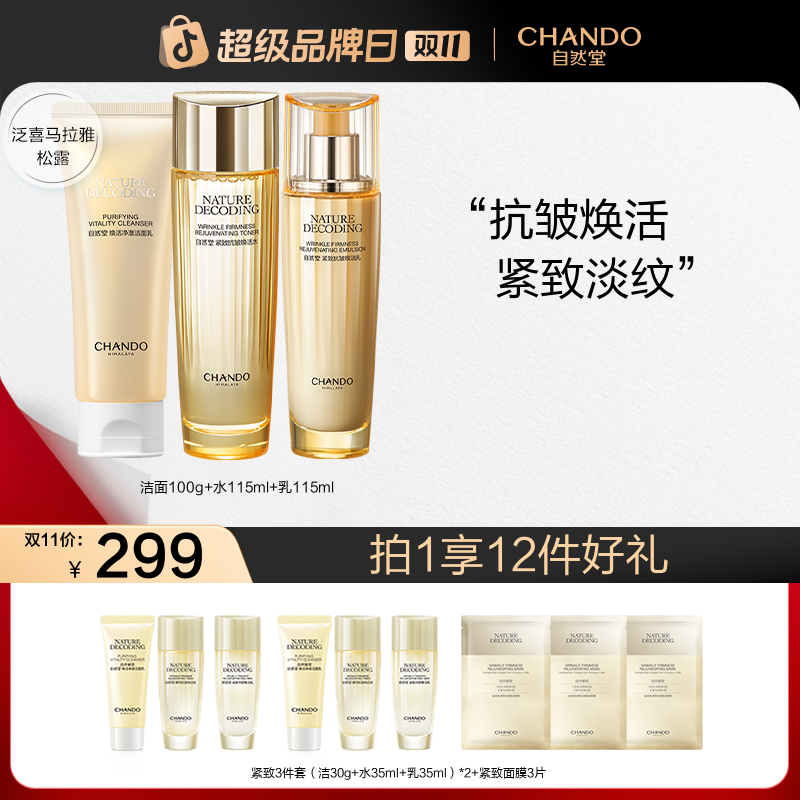 【双11狂欢】自然堂金琉璃紧致抗皱洁面水乳液面霜护肤品套装